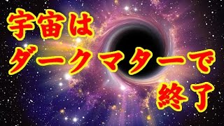 宇宙ヤバイ もうすぐ崩壊！ ダークエネルギーをめぐる観測事実で見えてきた宇宙は近い将来崩壊する兆候 [upl. by Riatsala]