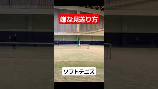 ソフトテニス 嫌な見送り方 やだ 品がない 前衛 ムーヴ 山形県 テニス tennis [upl. by Annehs994]