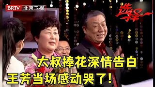 登台相亲三次 等了62年才遇到命中追定 大叔捧花单膝下跪 现场示爱王芳感动哭了【选择 北京电视台】 [upl. by Malha]