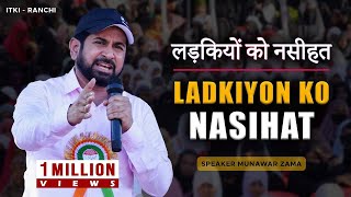 Ladkiyon Ko Nasihat  Motivational Speech For Young Girls And Their Parents  ITKI  RANCHI [upl. by Nilyahs]