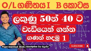 OL Maths  ගණිතය I  B කොටස ගොඩදාමු 1  Kaviranga Gajanayake [upl. by Rollo]