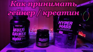 Как набрать массу Гейнер и креатин Hyper Mass [upl. by Irt]