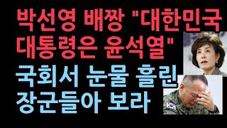 박선영의 배짱을 보라 대한민국 대통령은 윤석열국회서 찔찔 눈물 흘리는 똥별들아 [upl. by Zoller541]