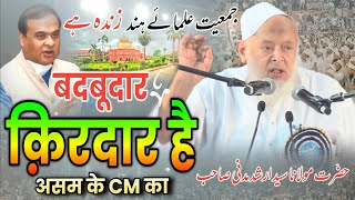 बदबूदार किरदार है असम के CM काMaulana Arshad MadaniJamiat ulamaihindindara gandhi stadium delhi [upl. by Corkhill]