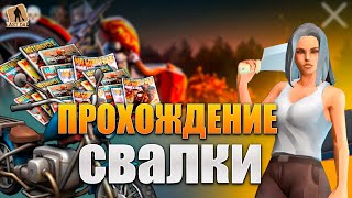 ЛАСТ ДЕЙ ПРОХОЖДЕНИЕ РЕДКОЙ ЛОКАЦИИ СВАЛКА И МНОГО БЕНЗИНА  Last Day on Earth Survival [upl. by Bendix]