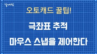 오토캐드 꿀팁 극좌표 추적으로 마우스 스냅을 제어한다 [upl. by Nnylrahc]