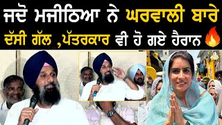 à¨œà¨¦à©‹ Bikram Majithia à¨¨à©‡ à¨˜à¨°à¨µà¨¾à¨²à©€ à¨¬à¨¾à¨°à©‡ à¨¦à©±à¨¸à©€ à¨—à©±à¨² à¨ªà©±à¨¤à¨°à¨•à¨¾à¨° à¨µà©€ à¨¹à©‹ à¨—à¨ à¨¹à©ˆà¨°à¨¾à¨¨ [upl. by Leugim]