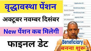 वृद्धा पेंशन कब तक आयेगी अक्टूबर नवंबर दिसंबर 2024old age pension payment kab aayega  uppension [upl. by Petulah]