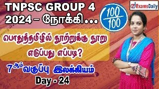 TNPSC Group 4 Exam  பொதுத்தமிழ் Day 24  07 ஆம் வகுப்பு இலக்கியம்  TNPSC General Tamil Classes [upl. by Ludly622]