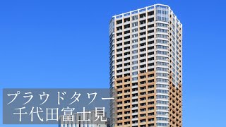 【千代田区】【マンション】プラウドタワー千代田富士見 [upl. by Eignav]