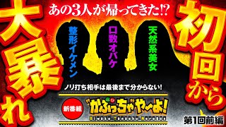 新番組【あの仲良し3人組が帰ってきたぞ！】quotかぶっちゃquotや〜よ！第1回 前編《整形イケメン・口数オバケ・天然系美女》スマスロ真・北斗無双［パチンコ・パチスロ］ [upl. by Namijneb]