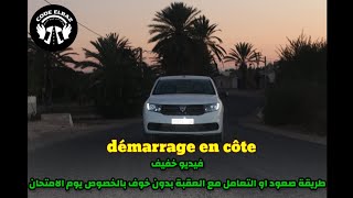 تعلم طريقة صعود العقبة démarrage en côte [upl. by Aehsrop]