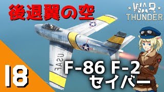 War Thunder ウォーサンダーRB実況 18 F86 F2 [upl. by Annahsirhc158]