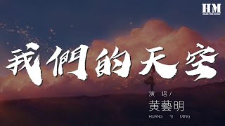 黃藝明  我們的天空『每首相依的心灰色軌跡真的愛你歲月無聲』【動態歌詞Lyrics】 [upl. by Rubio420]