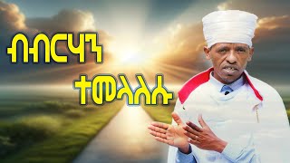 ብብርሃን ተመላለሱ tewahdo zebeaman [upl. by Amein]