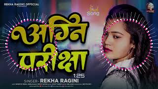 Dj  अग्नि परीक्षा  Rekha​ Ragini का एक और सुपरहिट गाना  Bhojpuri​ Song 2024 [upl. by Maris178]