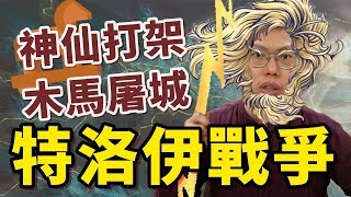 希臘史詩經典一役！眾神大亂鬥之特洛伊木馬屠城記｜【英雄故事書】28 [upl. by Auehsoj]