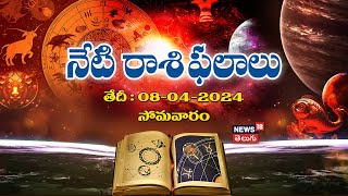 Horoscope Today నేటి రాశి ఫలాలు  08042024 సోమవారం  todayrasiphalalu  News18 Telugu [upl. by Rochelle]