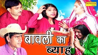 New Haryanvi Comedy Film  बावली का ब्याह  Bawli Ka Byah  Funny Comedy 2017  Sonotek Film [upl. by Boyt]