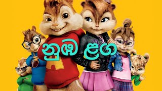 නුඹ ළග  Numba laga alvin and chipmunks version  yohani new song [upl. by Merlina25]