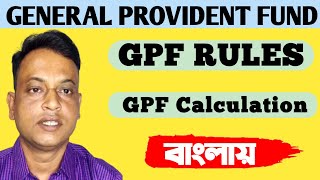 GPF Rules in bengali  GPF Calculation  General provident fund [upl. by Thedric719]