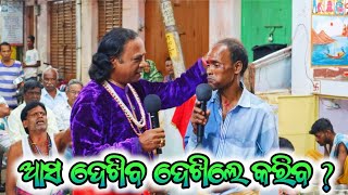 ଆସ ଦେଖିବ ଦେଖିଲେ କରିବ   Gahani Ganthi  Simanchal Nahak Gahani  Beodia [upl. by Shafer]