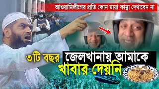 ৩টি বছর জেলখানায় কোন খাবার দেয়নি 😭 এই জা’লি’ম শেখ হাসিনা  মামুনুল হক  Mamunul Haque waz [upl. by Rockefeller]