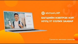 eSchool LXP  Сургалтын менежер Багшийн нэвтрэх нэр нууц үг солих заавар [upl. by Elleraj388]