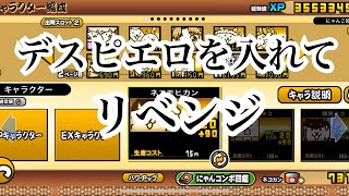 【にゃんこ大戦争】超・ランキングの間デスピエロを入れてやってみた結果 [upl. by Gardener61]