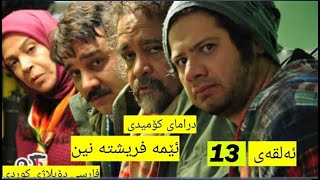 درامای کۆمیدی دۆبلاژکراوی کوردی ئێمە فریشتە نین ئەڵقەی 13 [upl. by Ayatnwahs72]