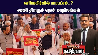 வரிப்பகிர்வில் பாரபட்சம் அணி திரளும் தென் மாநிலங்கள்  South Tax Movement  Vanakkam Tamilnadu [upl. by Primaveras]