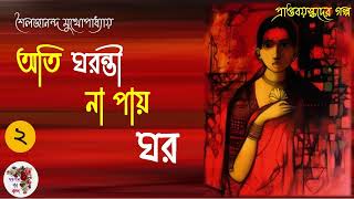 অতি ঘরন্তি না পায় ঘর  শৈলজানন্দ মুখোপাধ্যায়  অন্তিম পর্ব। Bengali Audio Story [upl. by Clo862]