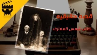 كتاب شمس المعارف [upl. by Ellinnet]