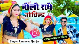 Bolo Radhe Govind  परिक्रमा में किल्ली देवे बोलो राधे गोविन्द  Ramveer Gurjar bhajan [upl. by Murdock]