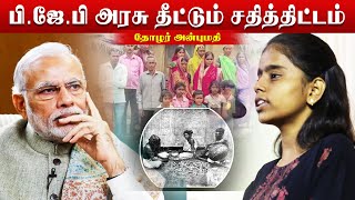 பிஜேபி அரசு தீட்டும் சதித்திட்டம்  தோழர் அன்புமதி [upl. by Eyk]