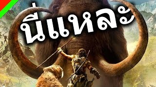 นี่แหละ  Far Cry Primal [upl. by Myrvyn]