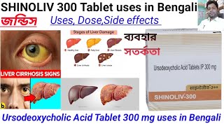 Ursodeoxycholic Acid Tablet 300 mg uses in BengaliSHINOLIV 300mgTablet uses dose side effects [upl. by Frederic96]