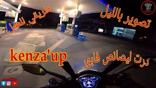 طريقي للعمل أول مرة نصور بالليل ودرت ليصانص فابور مع kenzaup 😂 [upl. by Normalie319]