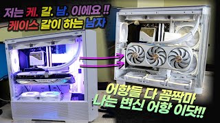 환승연애 컴퓨터에도 있습니다 아주 이쁘지만 더 이쁘고 변신 되는 컴퓨터가 좋아 MONTECH KING 95 PRO 어항케이스의 이단아 [upl. by Pisarik]