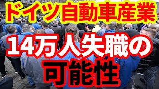 【ドイツ経済】自動車産業14万人失職の可能性！ドイツの製造業はどうなってしまうのか！ [upl. by Ardis]