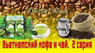 Вьетнамский кофе купить в Нячанге Нячанг 2018 2 серия [upl. by Llerrac171]