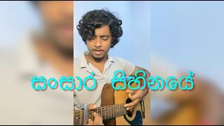 Sansara sihinaye pem apsara nubai  සංසාර සිහිනයේ  camika sirimanna cover [upl. by Baily102]