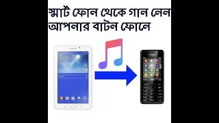 How to transfer a song from smartphone to button phone in Bangla [upl. by Adnilec]