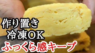 【卵焼き】冷凍保存しても！ふっくら美味しい作り置きレシピ☆お弁当作りが激的に楽になりました [upl. by Hartfield203]