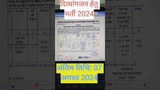 Divyang vacancy 2024  Divyang bharti 2024  MP Vacancy 2024 job mpvacancy2024 [upl. by Ashraf118]