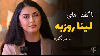 Lina Rozbih  خبر نگار تلویزیون آشنا لب به ناگفته ها گشود [upl. by Gresham]