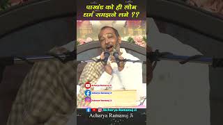 पाखंड को ही लोग धर्म समझने लगे  Acharya Ramanuj Ji [upl. by Nayrbo]