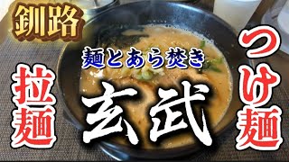 【釧路】釧路にもう１軒！ラーメン屋さんがオープン！ [upl. by Kcaz764]