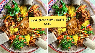 በአንድ መጥበሻ ብቻ 5 በያይነቱ አሰራርEthiopian Veggie Combo [upl. by Claudianus]