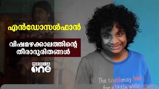 എൻഡോസൾഫാൻ ബാക്കിയാക്കിയ ജീവിതങ്ങൾ  Endosulfan Tragedy In Kerala [upl. by Aisac]